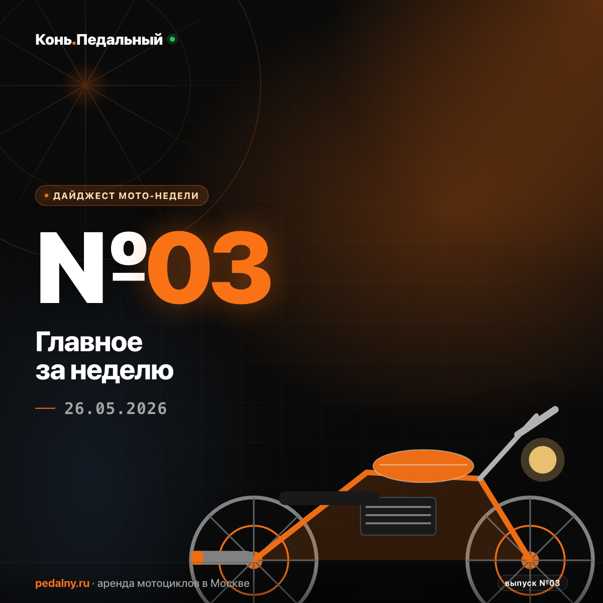 Honda раскрыла электробайк, Подмосковье открыло парковки, апрель установил рекорд — выпуск 26.05.2026